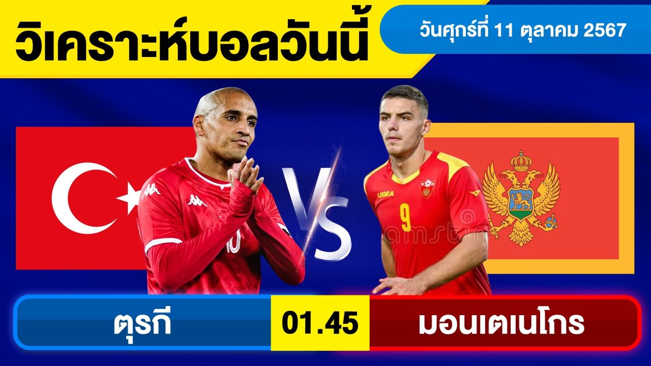 วิเคราะห์บอลวันนี้ วันศุกร์ ที่ 11 ตุลาคม 67 บอลเต็ง ทีเด็ดบอลวันนี้ ผลบอล บอลเด็ด By จอห์นบอลเต็ง