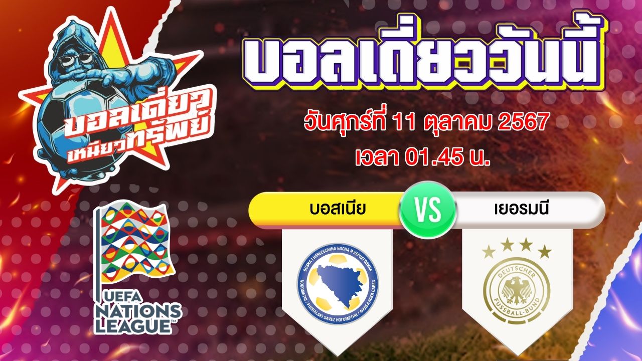 บอลวันนี้ วิเคราะห์บอลเดี่ยววันนี้ วันศุกร์ 11 ตุลาคม 2567 โดย บอลเดี่ยวเหนียวทรัพย์