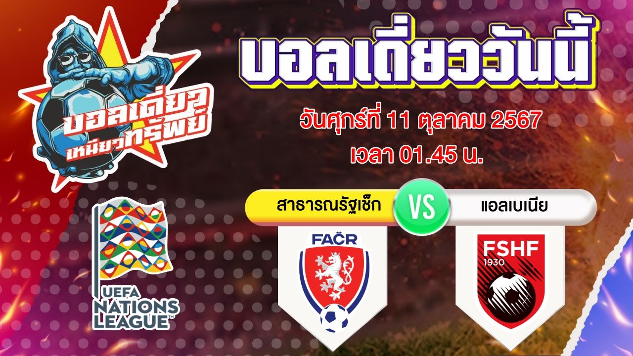 บอลวันนี้ วิเคราะห์บอลเดี่ยววันนี้ วันศุกร์ 11 ตุลาคม 2567 โดย บอลเดี่ยวเหนียวทรัพย์