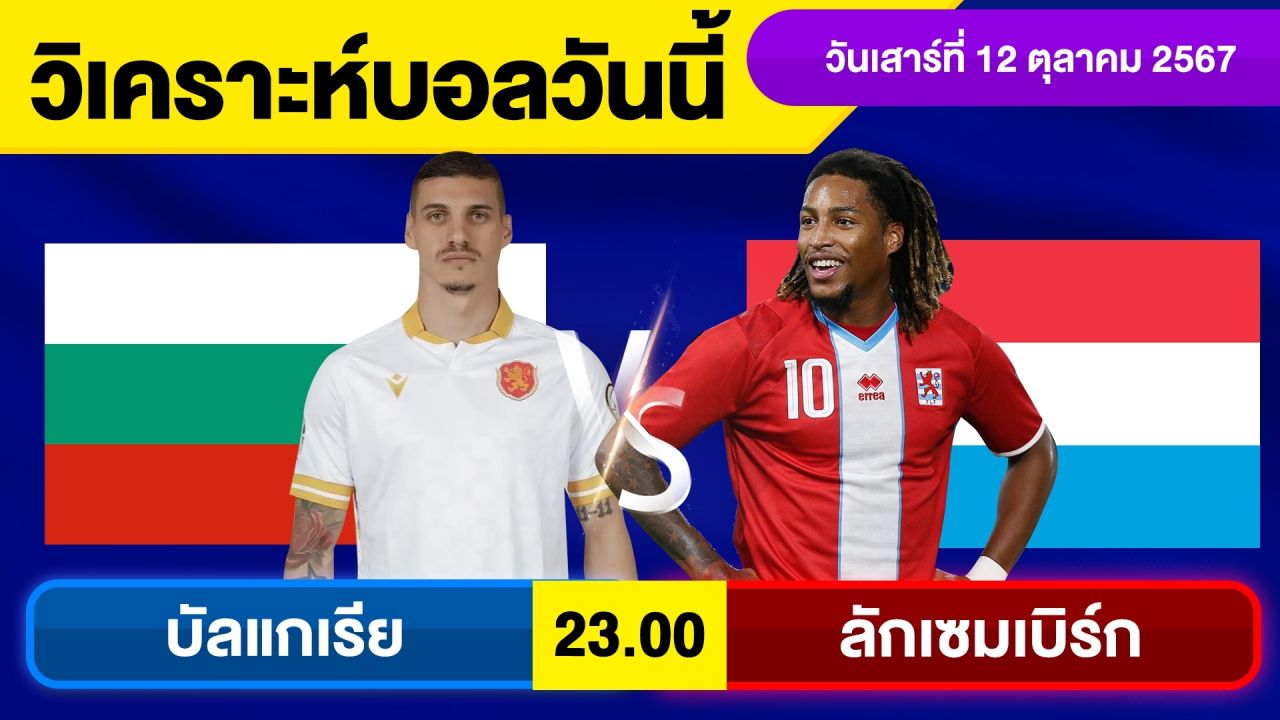 วิเคราะห์บอลวันนี้ วันเสาร์ ที่ 12 ตุลาคม 67 บอลเต็ง ทีเด็ดบอลวันนี้ ผลบอล บอลเด็ด By จอห์นบอลเต็ง