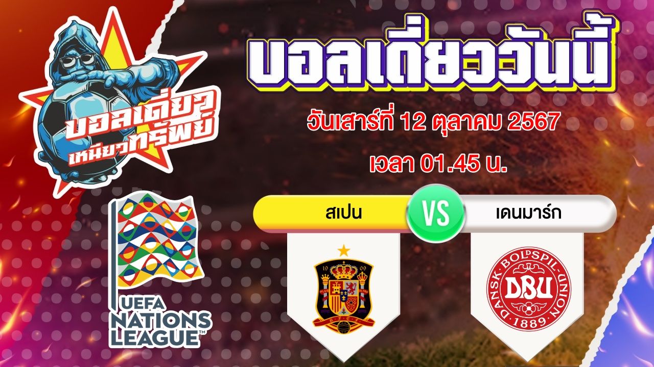 บอลวันนี้ วิเคราะห์บอลเดี่ยววันนี้ วันเสาร์ 12 ตุลาคม 2567 โดย บอลเดี่ยวเหนียวทรัพย์