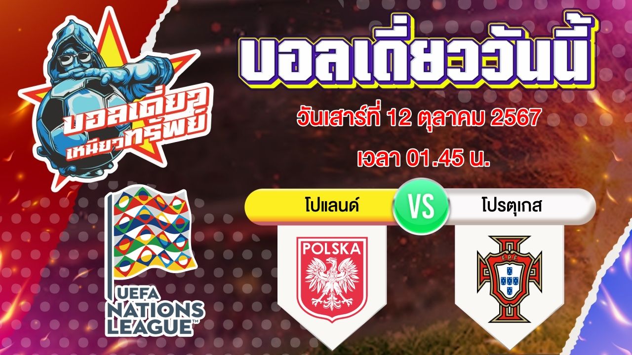 บอลวันนี้ วิเคราะห์บอลเดี่ยววันนี้ วันเสาร์ 12 ตุลาคม 2567 โดย บอลเดี่ยวเหนียวทรัพย์