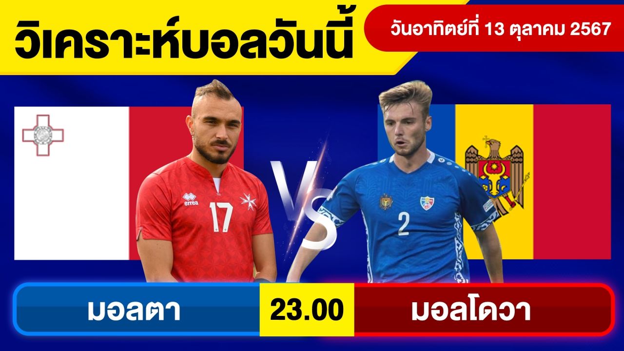 วิเคราะห์บอลวันนี้ วันอาทิตย์ที่ 13 ตุลาคม 67 บอลเต็ง ทีเด็ดบอลวันนี้ ผลบอล บอลเด็ด By จอห์นบอลเต็ง