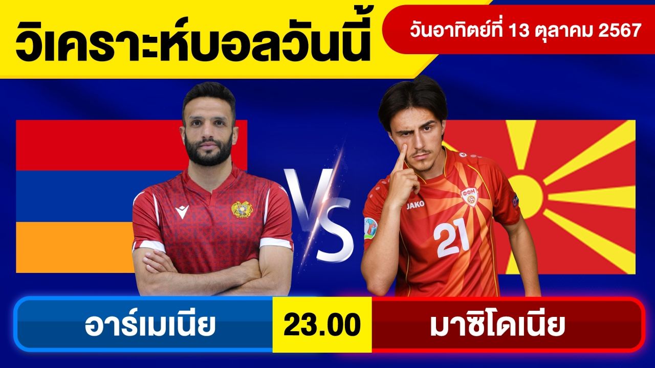 วิเคราะห์บอลวันนี้ วันอาทิตย์ที่ 13 ตุลาคม 67 บอลเต็ง ทีเด็ดบอลวันนี้ ผลบอล บอลเด็ด By จอห์นบอลเต็ง