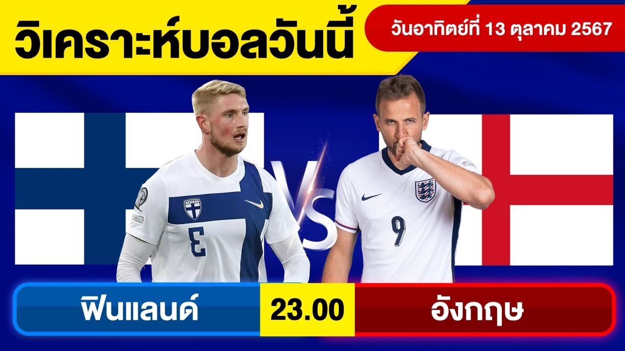 วิเคราะห์บอลวันนี้ วันอาทิตย์ที่ 13 ตุลาคม 67 บอลเต็ง ทีเด็ดบอลวันนี้ ผลบอล บอลเด็ด By จอห์นบอลเต็ง