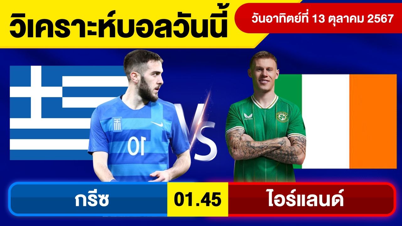 วิเคราะห์บอลวันนี้ วันอาทิตย์ที่ 13 ตุลาคม 67 บอลเต็ง ทีเด็ดบอลวันนี้ ผลบอล บอลเด็ด By จอห์นบอลเต็ง