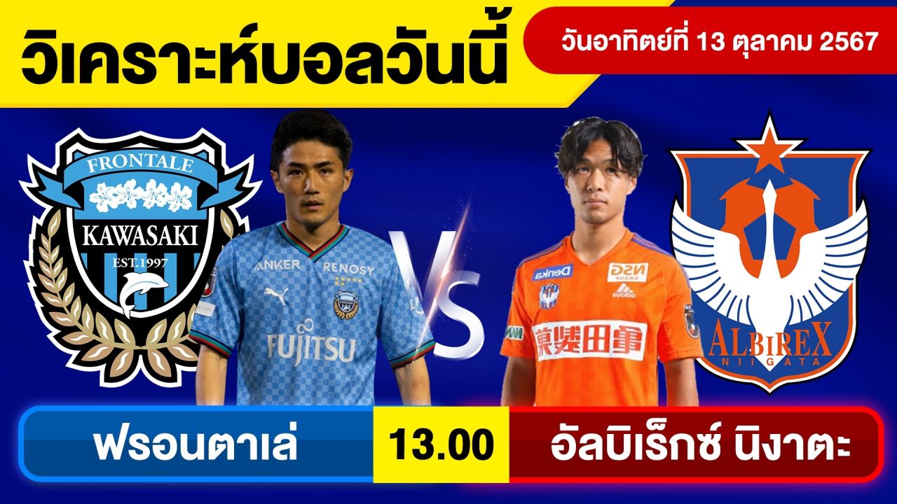 วิเคราะห์บอลวันนี้ วันอาทิตย์ที่ 13 ตุลาคม 67 บอลเต็ง ทีเด็ดบอลวันนี้ ผลบอล บอลเด็ด By จอห์นบอลเต็ง