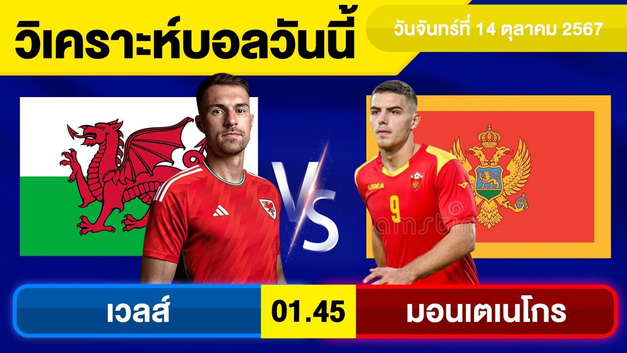 วิเคราะห์บอลวันนี้ วัน จันทร์ ที่ 14 ตุลาคม 67 บอลเต็ง ทีเด็ดบอลวันนี้ ผลบอลบอลเด็ด By จอห์นบอลเต็ง