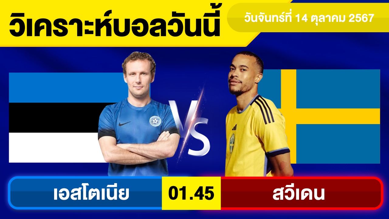 วิเคราะห์บอลวันนี้ วัน จันทร์ ที่ 14 ตุลาคม 67 บอลเต็ง ทีเด็ดบอลวันนี้ ผลบอลบอลเด็ด By จอห์นบอลเต็ง