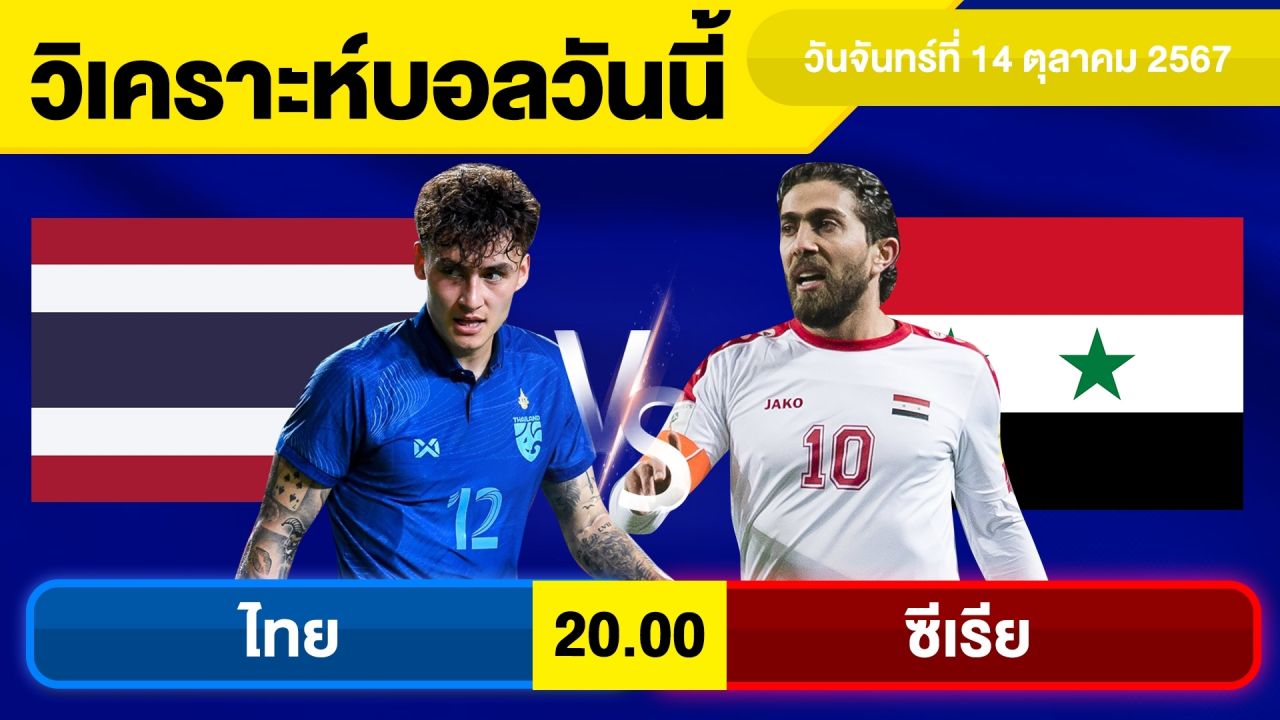 วิเคราะห์บอลวันนี้ วัน จันทร์ ที่ 14 ตุลาคม 67 บอลเต็ง ทีเด็ดบอลวันนี้ ผลบอลบอลเด็ด By จอห์นบอลเต็ง