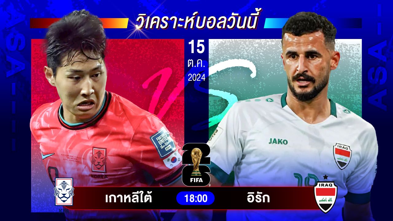 วิเคราะห์บอลวันนี้ ทีเด็ดบอลวันอังคารที่ 15 ตุลาคม 2567 by อัศวินล้มโต๊ะ