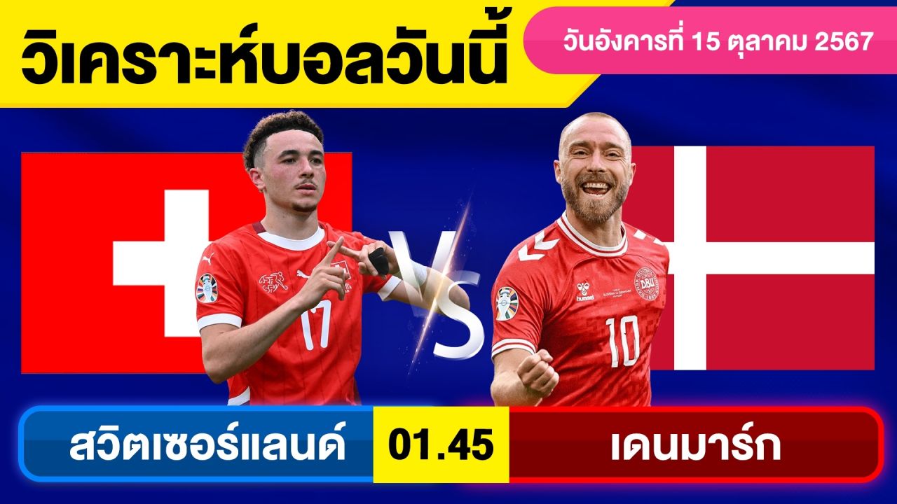 วิเคราะห์บอลวันนี้ วัน อังคาร ที่ 15 ตุลาคม 67 บอลเต็ง ทีเด็ดบอลวันนี้ ผลบอลบอลเด็ด By จอห์นบอลเต็ง