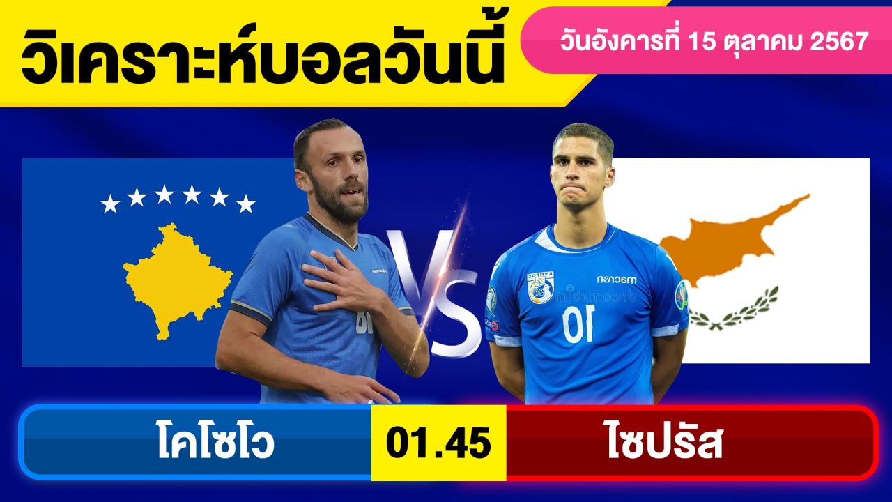 วิเคราะห์บอลวันนี้ วัน อังคาร ที่ 15 ตุลาคม 67 บอลเต็ง ทีเด็ดบอลวันนี้ ผลบอลบอลเด็ด By จอห์นบอลเต็ง