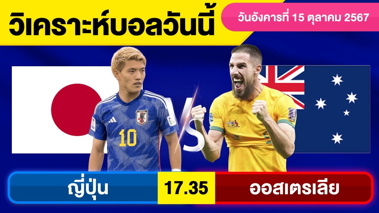 วิเคราะห์บอลวันนี้ วัน อังคาร ที่ 15 ตุลาคม 67 บอลเต็ง ทีเด็ดบอลวันนี้ ผลบอลบอลเด็ด By จอห์นบอลเต็ง