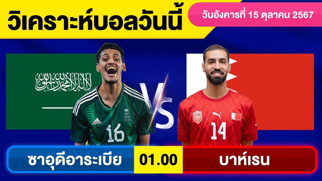 วิเคราะห์บอลวันนี้ วัน อังคาร ที่ 15 ตุลาคม 67 บอลเต็ง ทีเด็ดบอลวันนี้ ผลบอลบอลเด็ด By จอห์นบอลเต็ง