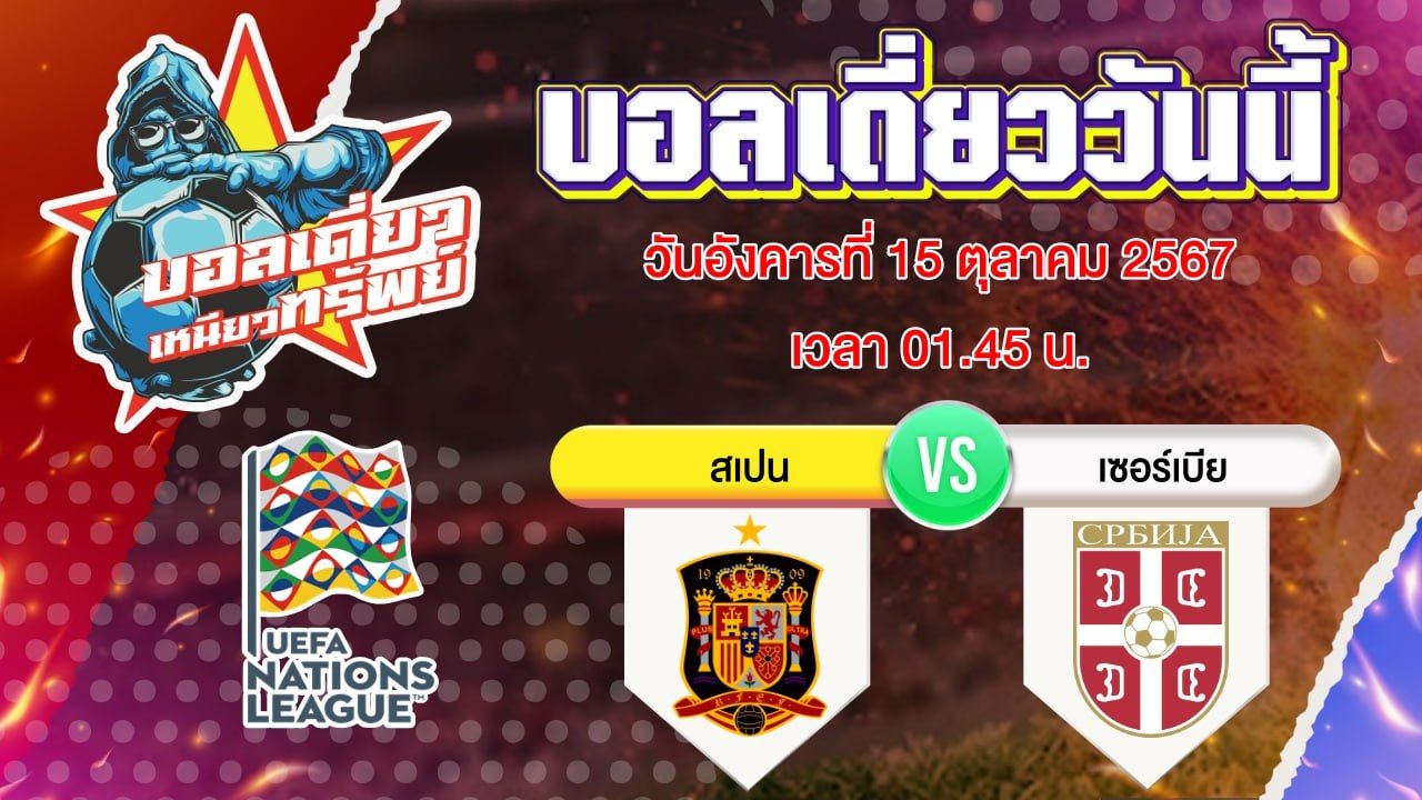 บอลวันนี้ วิเคราะห์บอลเดี่ยววันนี้ วันอังคาร 15 ตุลาคม 2567 โดย บอลเดี่ยวเหนียวทรัพย์