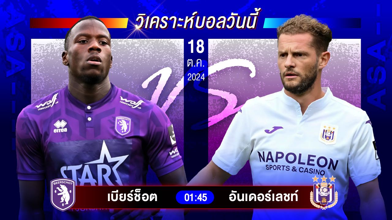 วิเคราะห์บอลวันนี้ ทีเด็ดบอลวันศุกร์ที่ 18 ตุลาคม 2567 by อัศวินล้มโต๊ะ