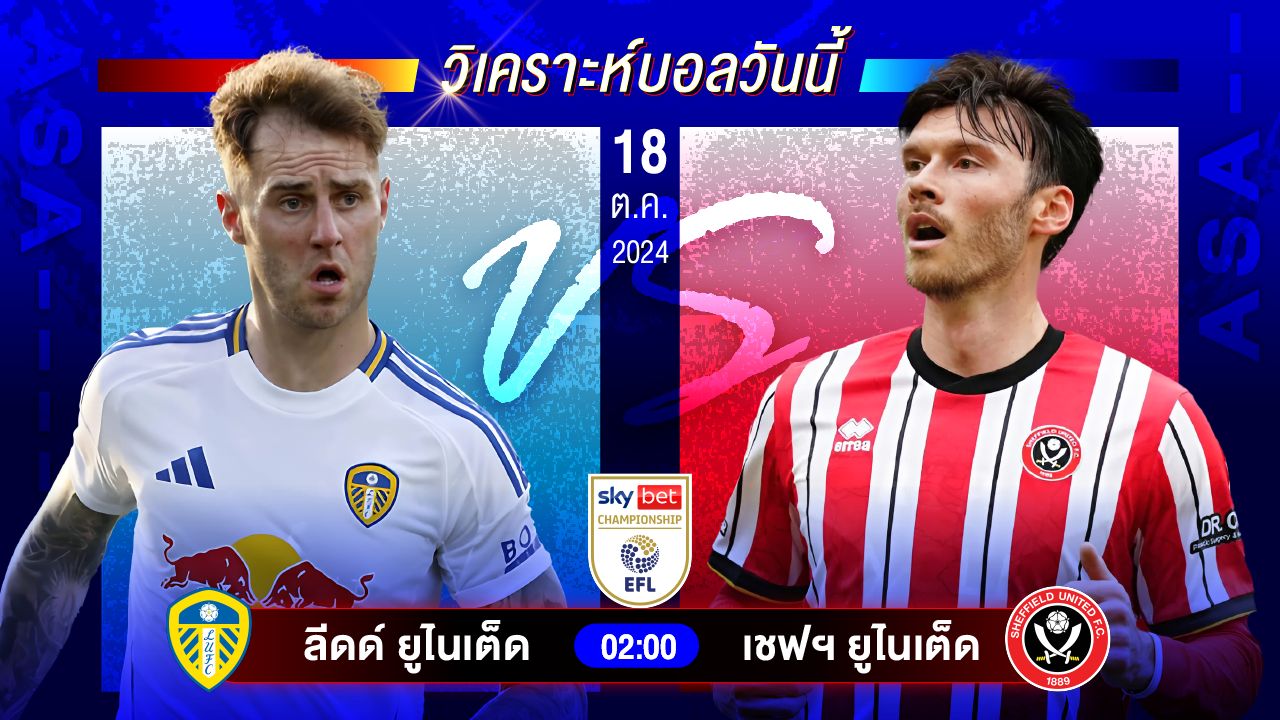 วิเคราะห์บอลวันนี้ ทีเด็ดบอลวันศุกร์ที่ 18 ตุลาคม 2567 by อัศวินล้มโต๊ะ