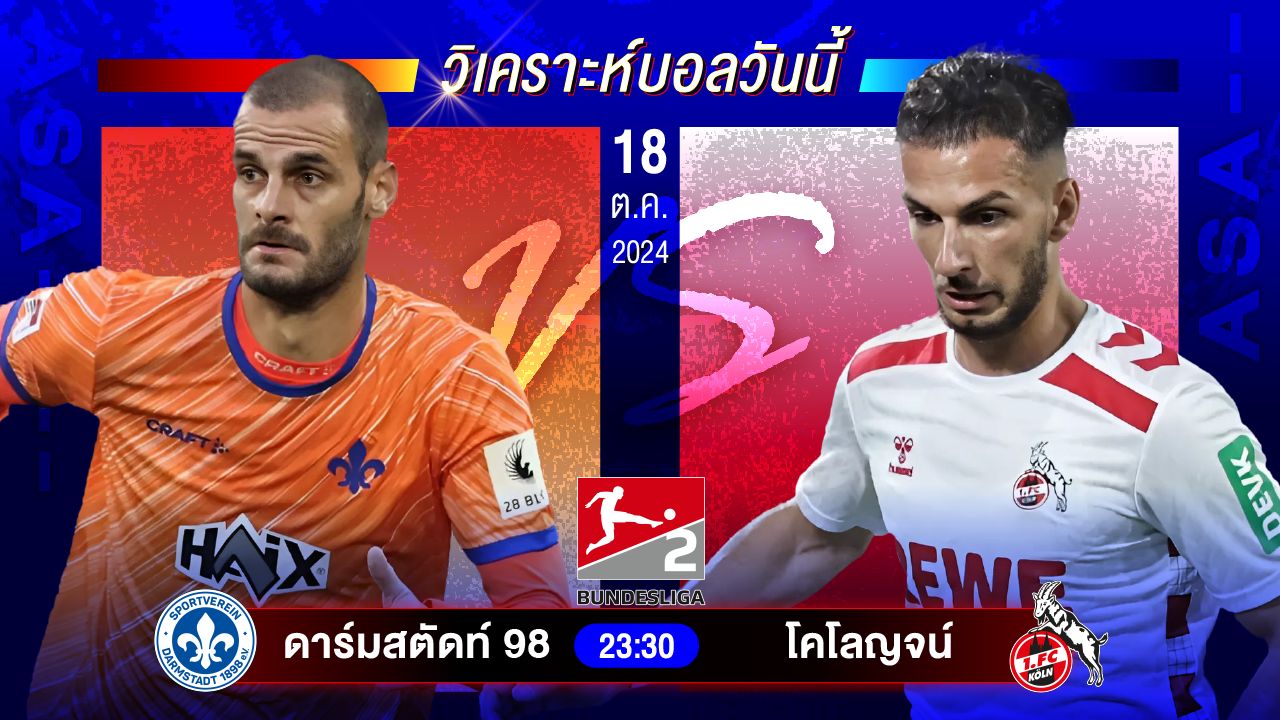 วิเคราะห์บอลวันนี้ ทีเด็ดบอลวันศุกร์ที่ 18 ตุลาคม 2567 by อัศวินล้มโต๊ะ