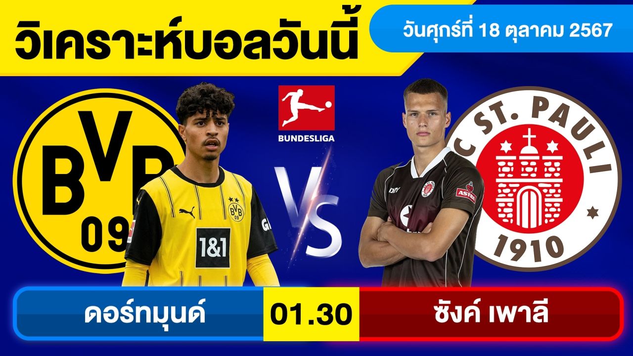 วิเคราะห์บอลวันนี้ วัน ศุกร์ ที่ 18 ตุลาคม 67 บอลเต็ง ทีเด็ดบอลวันนี้ ผลบอล บอลเด็ด By จอห์นบอลเต็ง