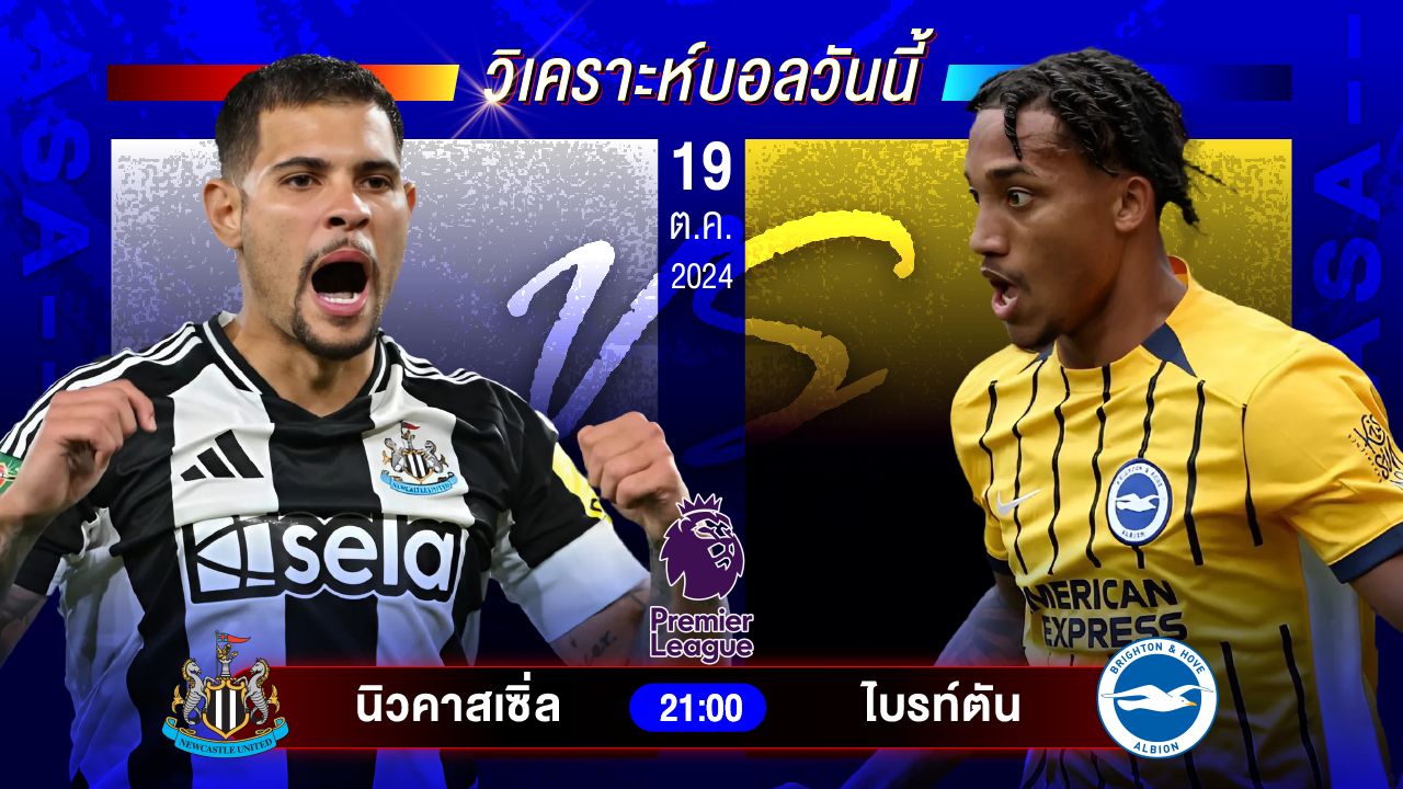 วิเคราะห์บอลวันนี้ ทีเด็ดบอลวันเสาร์ที่ 19 ตุลาคม 2567 by อัศวินล้มโต๊ะ