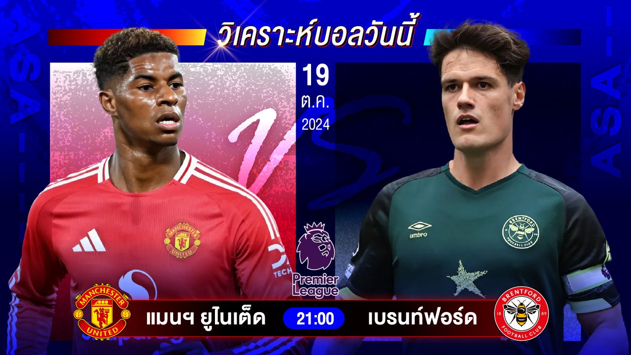 วิเคราะห์บอลวันนี้ ทีเด็ดบอลวันเสาร์ที่ 19 ตุลาคม 2567 by อัศวินล้มโต๊ะ