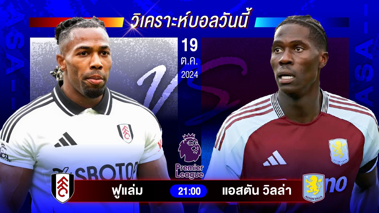 วิเคราะห์บอลวันนี้ ทีเด็ดบอลวันเสาร์ที่ 19 ตุลาคม 2567 by อัศวินล้มโต๊ะ