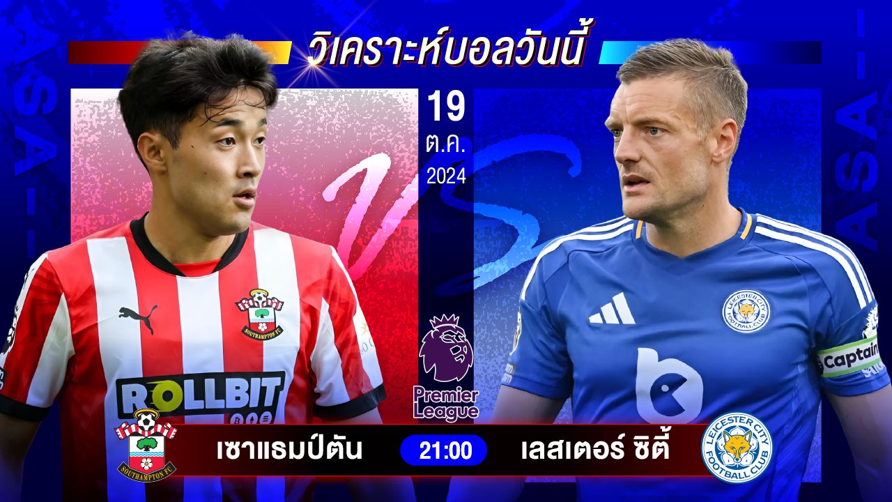 วิเคราะห์บอลวันนี้ ทีเด็ดบอลวันเสาร์ที่ 19 ตุลาคม 2567 by อัศวินล้มโต๊ะ