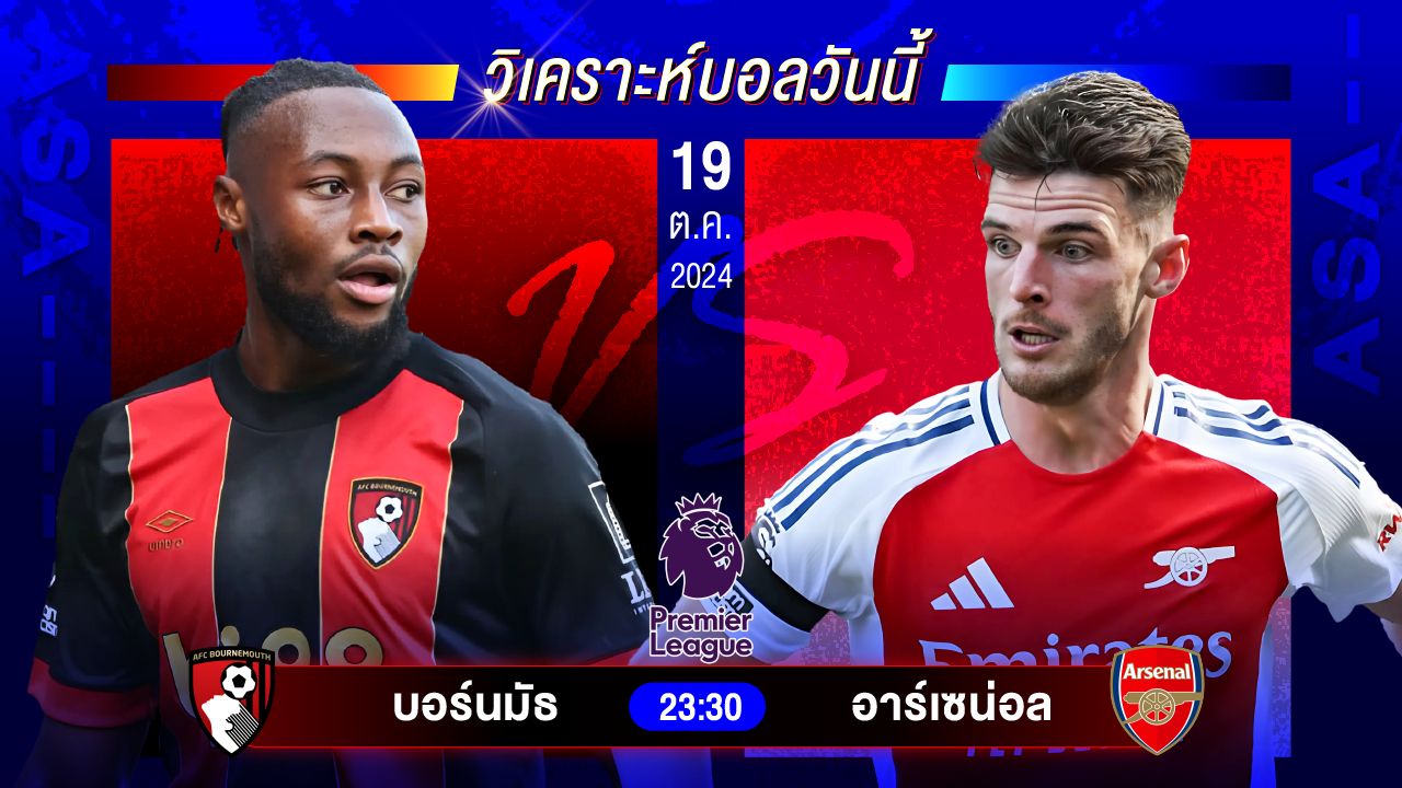 วิเคราะห์บอลวันนี้ ทีเด็ดบอลวันเสาร์ที่ 19 ตุลาคม 2567 by อัศวินล้มโต๊ะ