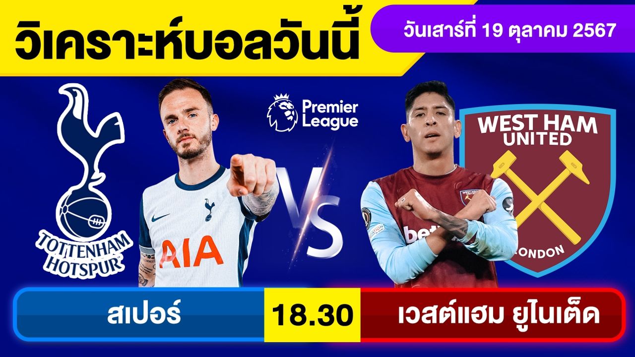 วิเคราะห์บอลวันนี้ วัน เสาร์ ที่ 19 ตุลาคม 67 บอลเต็ง ทีเด็ดบอลวันนี้ ผลบอล บอลเด็ด By จอห์นบอลเต็ง