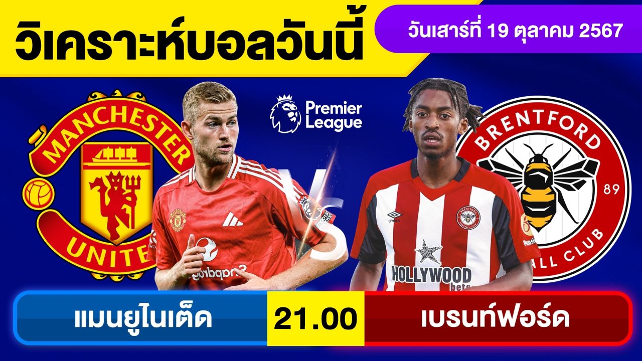 วิเคราะห์บอลวันนี้ วัน เสาร์ ที่ 19 ตุลาคม 67 บอลเต็ง ทีเด็ดบอลวันนี้ ผลบอล บอลเด็ด By จอห์นบอลเต็ง