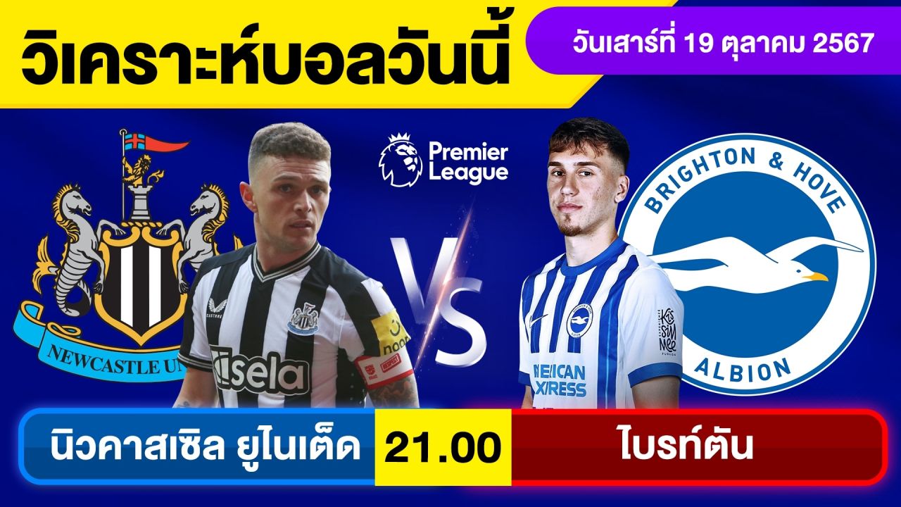 วิเคราะห์บอลวันนี้ วัน เสาร์ ที่ 19 ตุลาคม 67 บอลเต็ง ทีเด็ดบอลวันนี้ ผลบอล บอลเด็ด By จอห์นบอลเต็ง