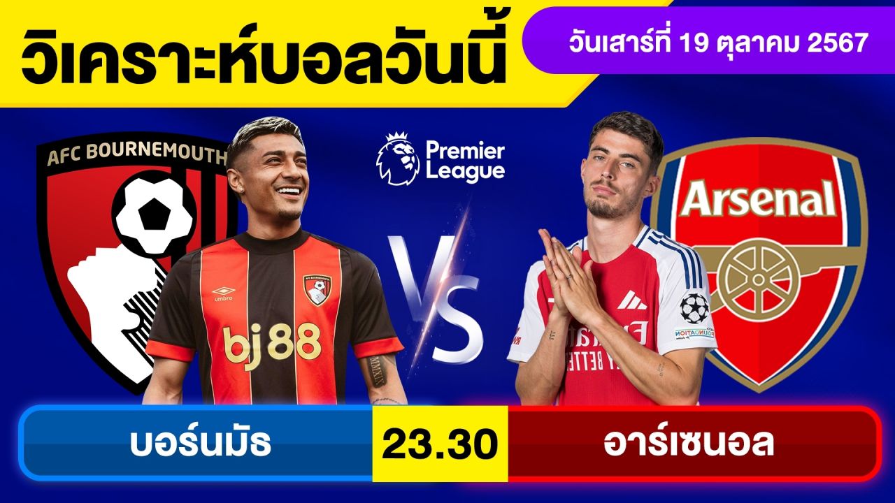 วิเคราะห์บอลวันนี้ วัน เสาร์ ที่ 19 ตุลาคม 67 บอลเต็ง ทีเด็ดบอลวันนี้ ผลบอล บอลเด็ด By จอห์นบอลเต็ง