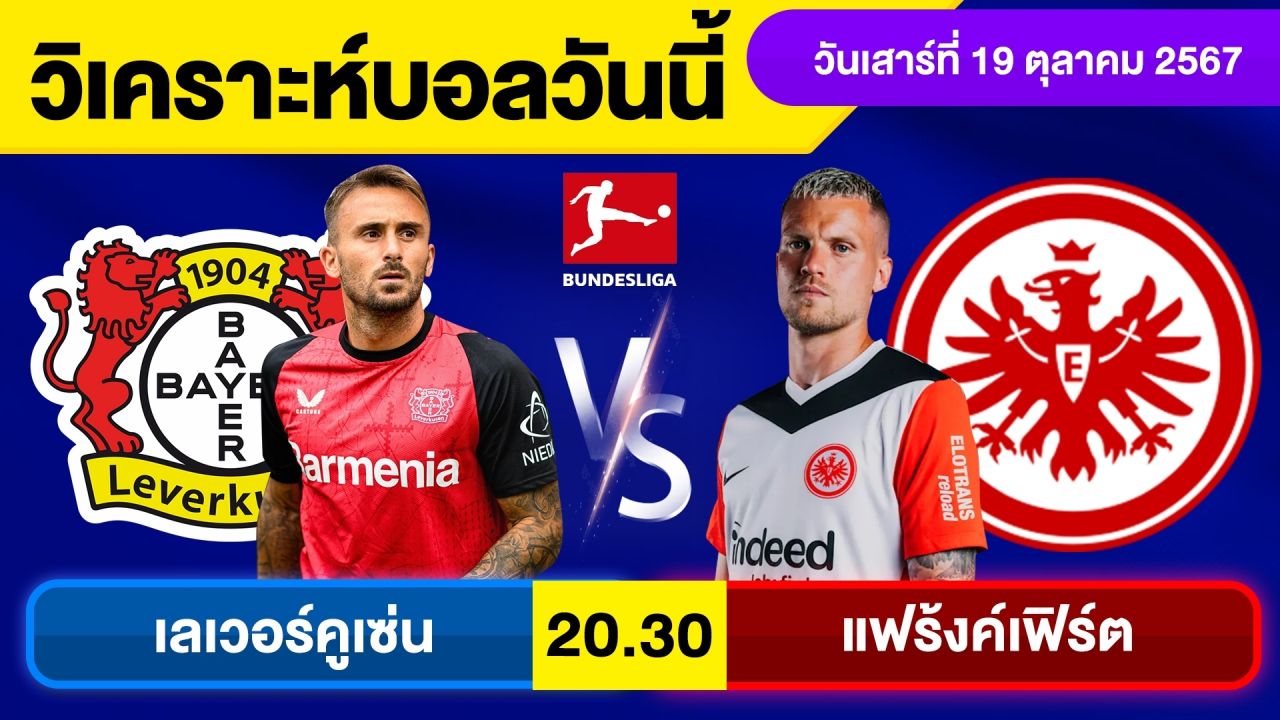 วิเคราะห์บอลวันนี้ วัน เสาร์ ที่ 19 ตุลาคม 67 บอลเต็ง ทีเด็ดบอลวันนี้ ผลบอล บอลเด็ด By จอห์นบอลเต็ง