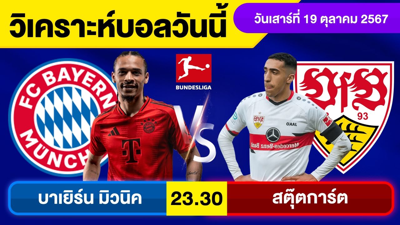 วิเคราะห์บอลวันนี้ วัน เสาร์ ที่ 19 ตุลาคม 67 บอลเต็ง ทีเด็ดบอลวันนี้ ผลบอล บอลเด็ด By จอห์นบอลเต็ง