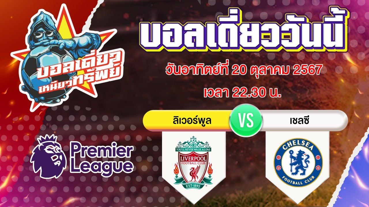 บอลวันนี้ วิเคราะห์บอลเดี่ยววันนี้ วันอาทิตย์ 20 ตุลาคม 2567 โดย บอลเดี่ยวเหนียวทรัพย์