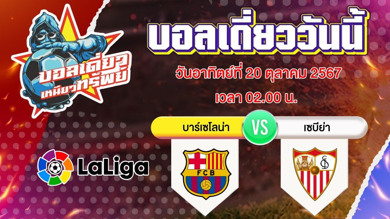 บอลวันนี้ วิเคราะห์บอลเดี่ยววันนี้ วันอาทิตย์ 20 ตุลาคม 2567 โดย บอลเดี่ยวเหนียวทรัพย์