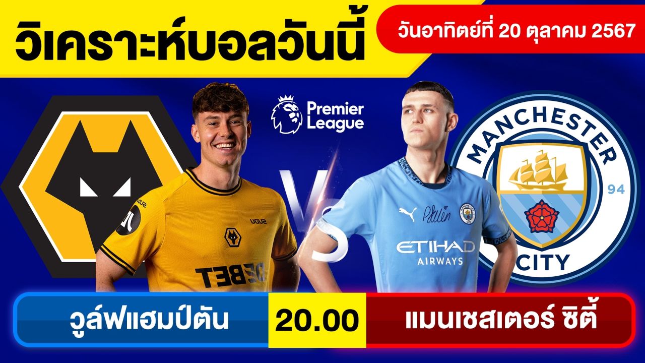 วิเคราะห์บอลวันนี้ วันอาทิตย์ ที่ 20 ตุลาคม 67 บอลเต็ง ทีเด็ดบอลวันนี้ ผลบอลบอลเด็ด By จอห์นบอลเต็ง