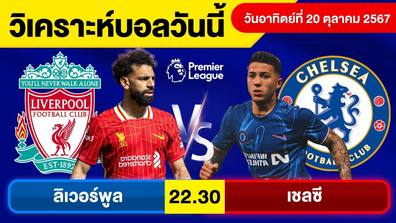 วิเคราะห์บอลวันนี้ วันอาทิตย์ ที่ 20 ตุลาคม 67 บอลเต็ง ทีเด็ดบอลวันนี้ ผลบอลบอลเด็ด By จอห์นบอลเต็ง