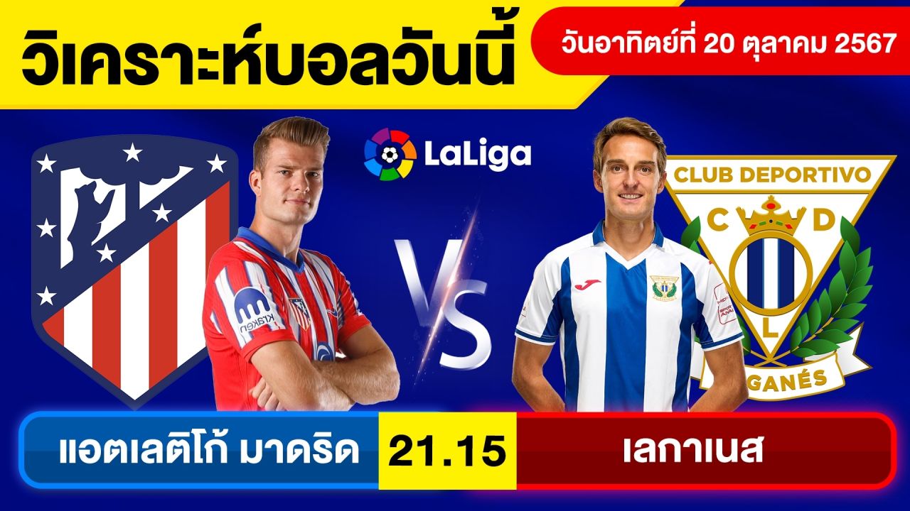 วิเคราะห์บอลวันนี้ วันอาทิตย์ ที่ 20 ตุลาคม 67 บอลเต็ง ทีเด็ดบอลวันนี้ ผลบอลบอลเด็ด By จอห์นบอลเต็ง