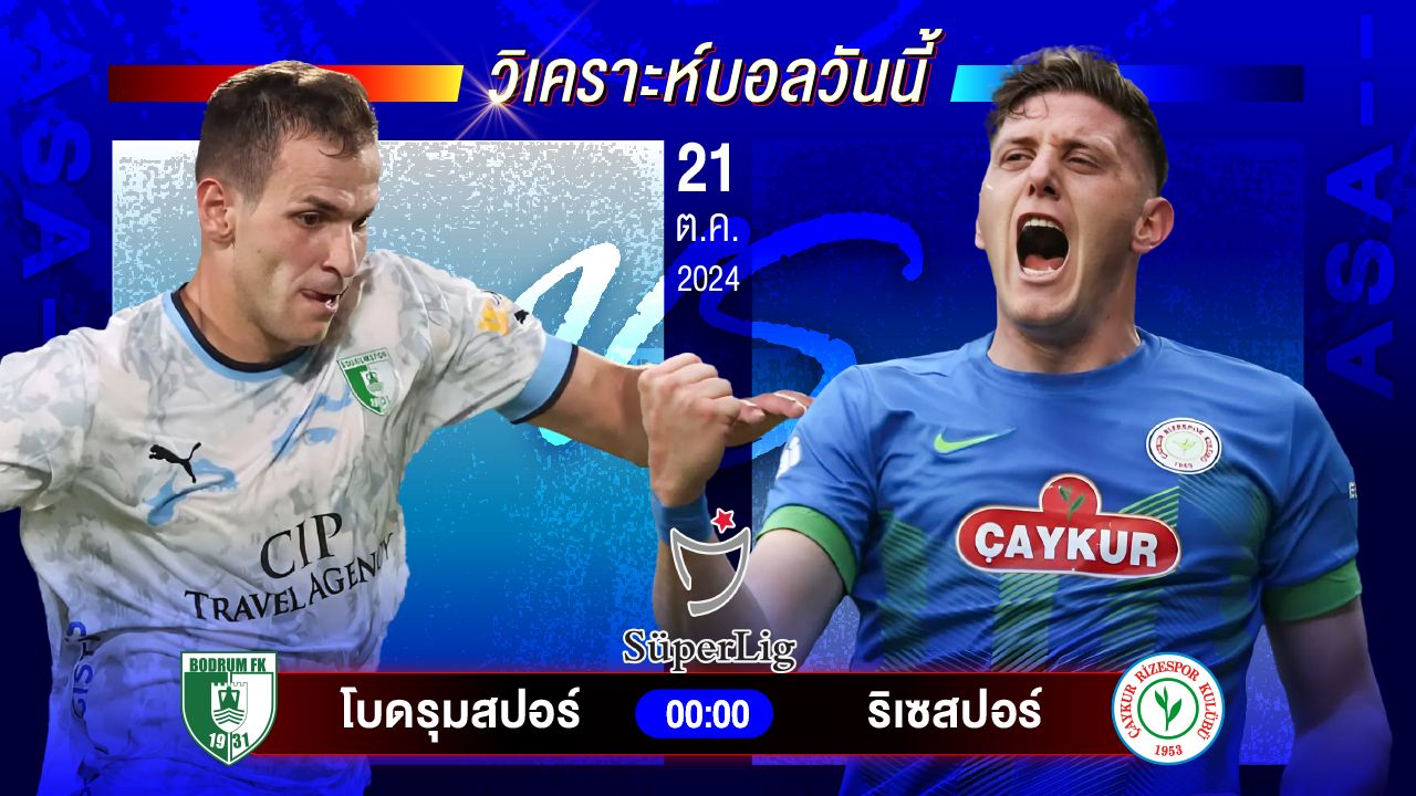 วิเคราะห์บอลวันนี้ ทีเด็ดบอลวันจันทร์ที่ 21 ตุลาคม 2567 by อัศวินล้มโต๊ะ