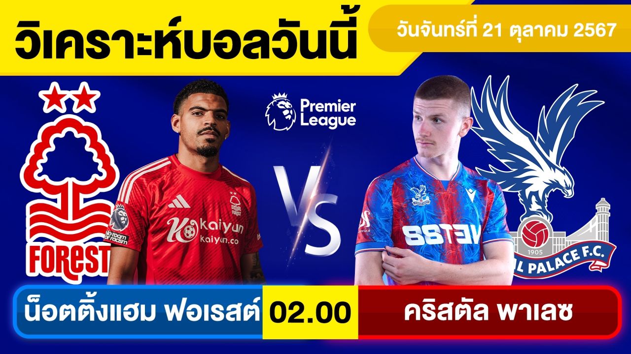 วิเคราะห์บอลวันนี้ วันจันทร์ ที่ 21 ตุลาคม 67 บอลเต็ง ทีเด็ดบอลวันนี้ ผลบอล บอลเด็ด By จอห์นบอลเต็ง