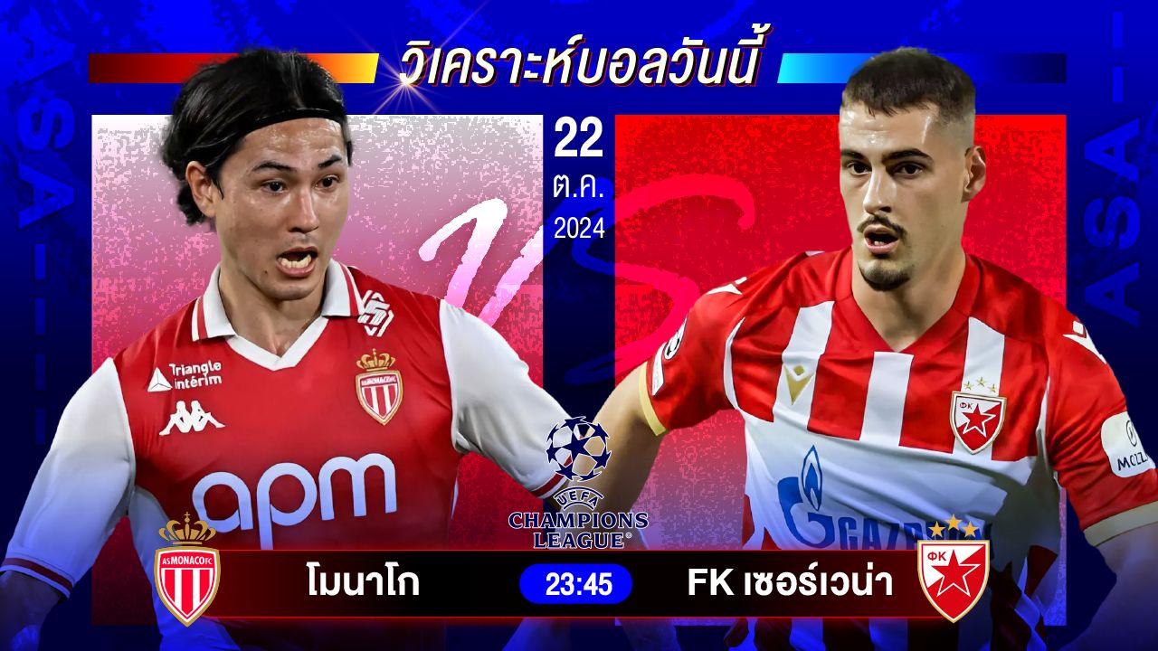 วิเคราะห์บอลวันนี้ ทีเด็ดบอลวันอังคารที่ 22 ตุลาคม 2567 by อัศวินล้มโต๊ะ