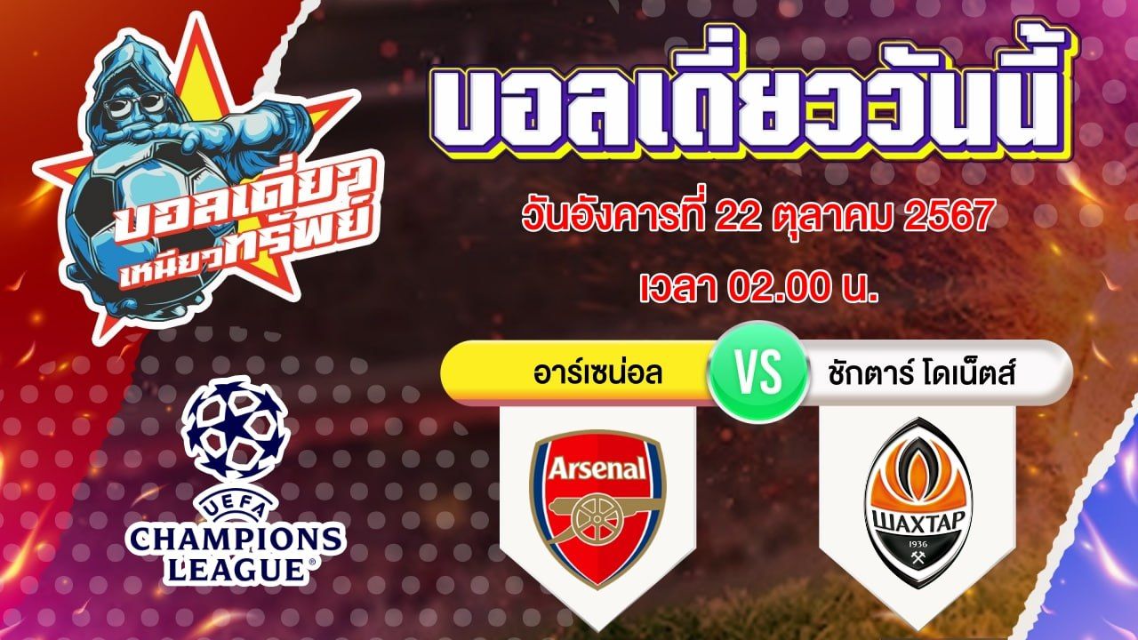 บอลวันนี้ วิเคราะห์บอลเดี่ยววันนี้ วันอังคาร 22 ตุลาคม 2567 โดย บอลเดี่ยวเหนียวทรัพย์