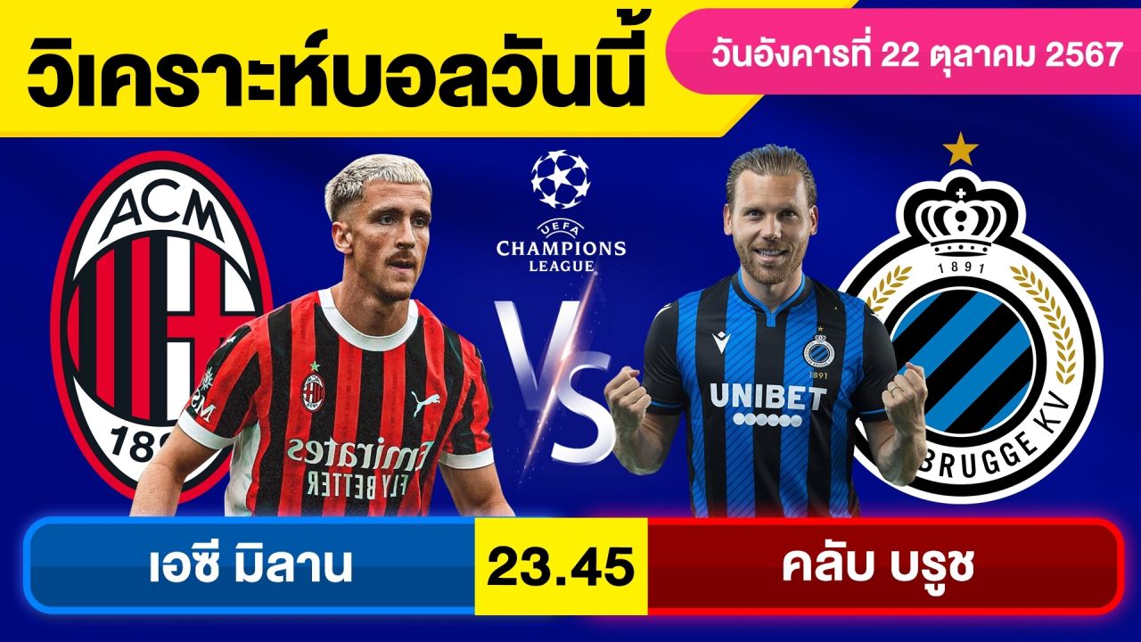 วิเคราะห์บอลวันนี้ วัน อังคาร ที่ 22 ตุลาคม 67 บอลเต็ง ทีเด็ดบอลวันนี้ ผลบอลบอลเด็ด By จอห์นบอลเต็ง