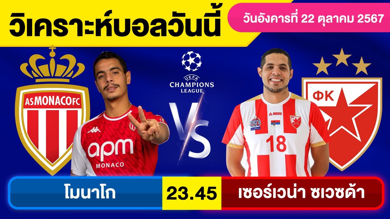 วิเคราะห์บอลวันนี้ วัน อังคาร ที่ 22 ตุลาคม 67 บอลเต็ง ทีเด็ดบอลวันนี้ ผลบอลบอลเด็ด By จอห์นบอลเต็ง