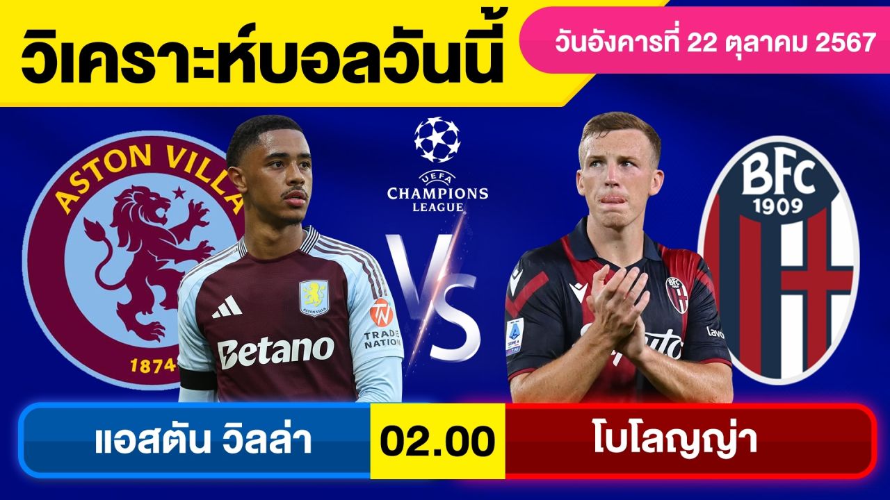 วิเคราะห์บอลวันนี้ วัน อังคาร ที่ 22 ตุลาคม 67 บอลเต็ง ทีเด็ดบอลวันนี้ ผลบอลบอลเด็ด By จอห์นบอลเต็ง