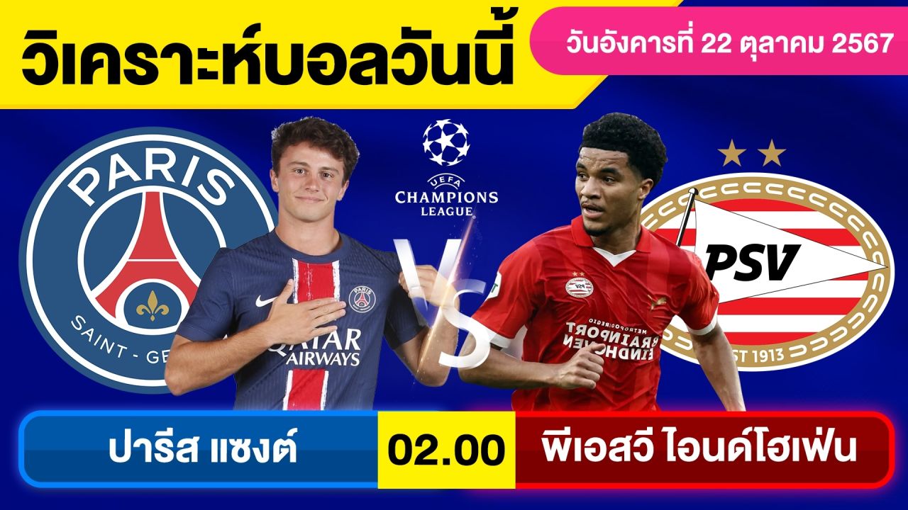 วิเคราะห์บอลวันนี้ วัน อังคาร ที่ 22 ตุลาคม 67 บอลเต็ง ทีเด็ดบอลวันนี้ ผลบอลบอลเด็ด By จอห์นบอลเต็ง