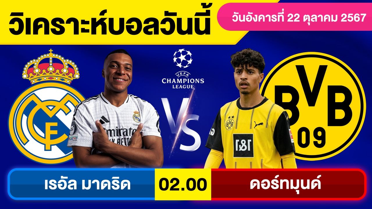 วิเคราะห์บอลวันนี้ วัน อังคาร ที่ 22 ตุลาคม 67 บอลเต็ง ทีเด็ดบอลวันนี้ ผลบอลบอลเด็ด By จอห์นบอลเต็ง