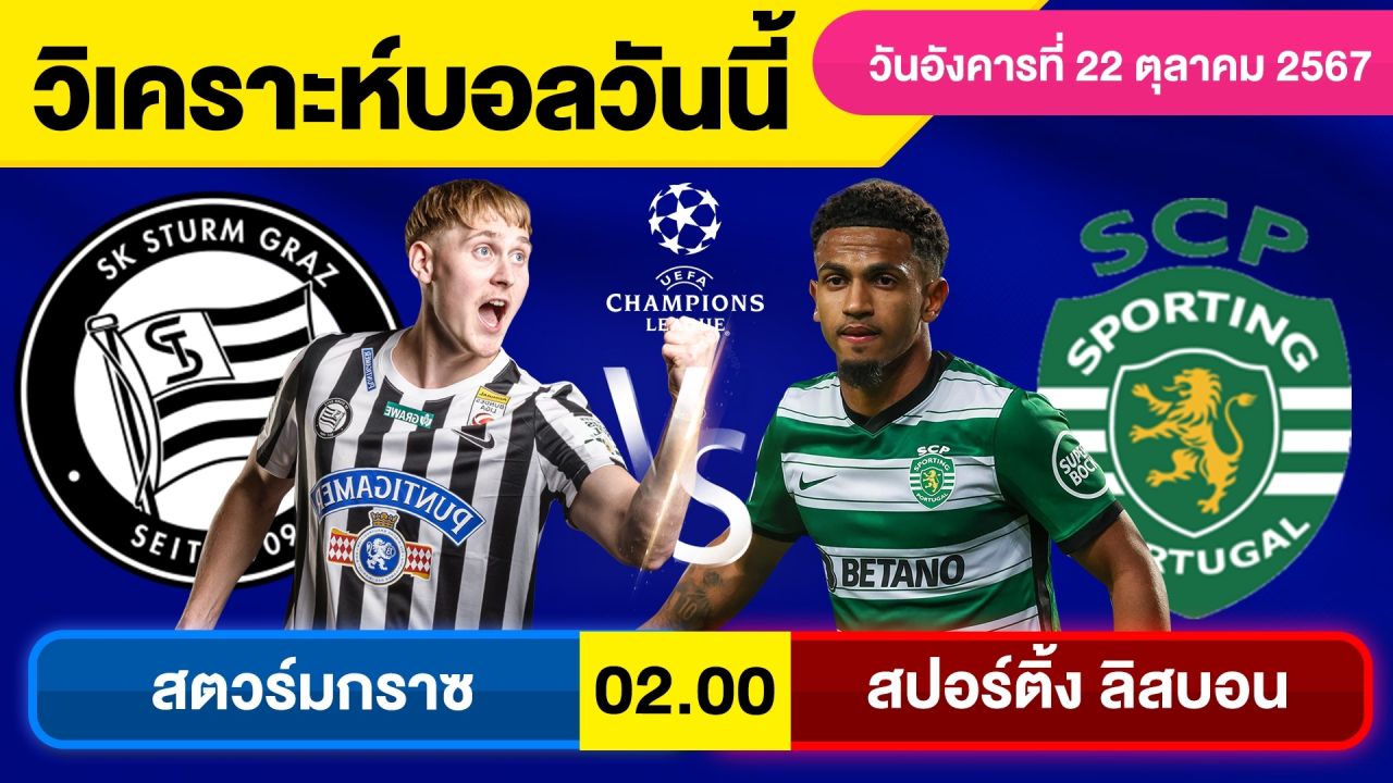 วิเคราะห์บอลวันนี้ วัน อังคาร ที่ 22 ตุลาคม 67 บอลเต็ง ทีเด็ดบอลวันนี้ ผลบอลบอลเด็ด By จอห์นบอลเต็ง